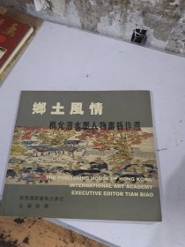 乡土风情 杨允澄水墨人物画新作选（签名书）