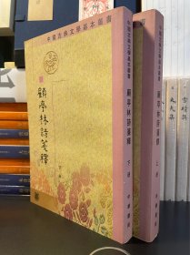 顧亭林詩箋注（全二冊）