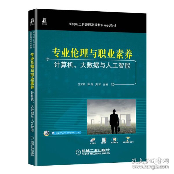 专业伦理与职业素养——计算机、大数据与人工智能