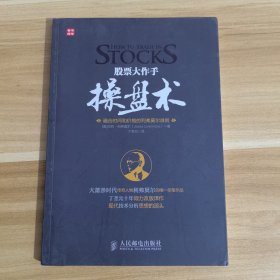 股票大作手操盘术：融合时间和价格的利弗莫尔准则