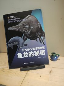 PNSO海洋博物馆鱼龙的秘密