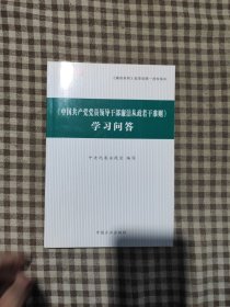 〈中国共产党党员领导干部廉洁从政若干准则〉学习问答