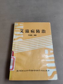 艾滋病防治