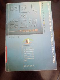 中国人的美国观：一个历史的考察