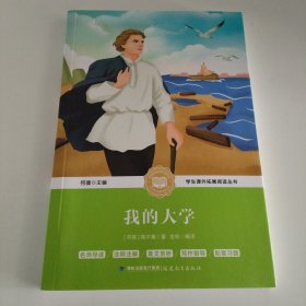 我的大学/中小学生语文新课标奇遇经典文库