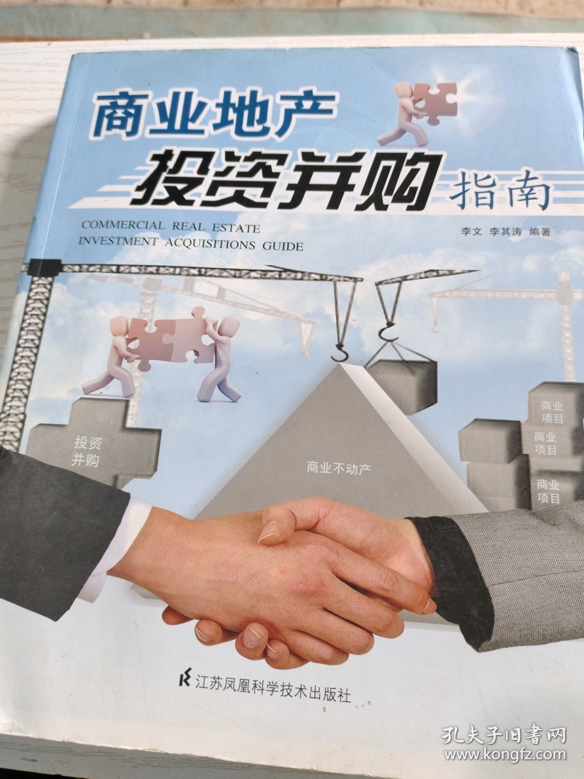 商业地产投资并购指南