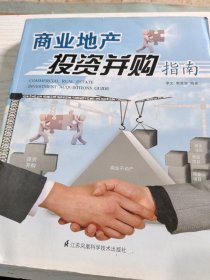 商业地产投资并购指南