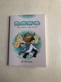 克癌新道