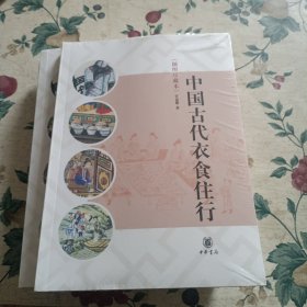 中国古代衣食住行