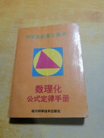 中学生数理化公式手册