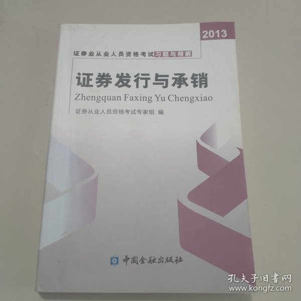 2013年证券业从业人员资格考试习题与精解 证券交易