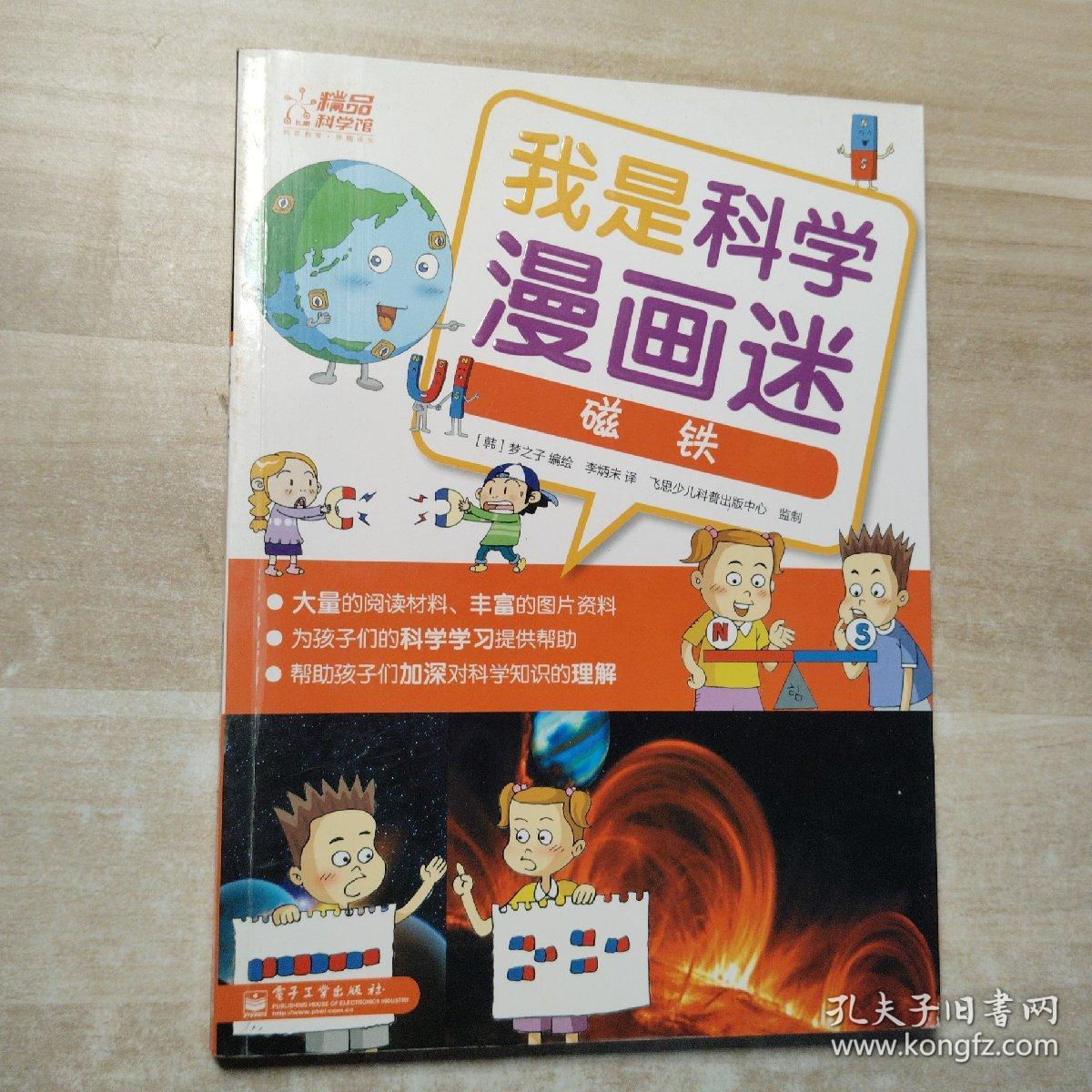 我是科学漫画迷：磁铁