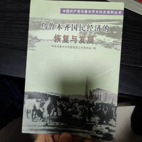 乌鲁木齐国民经济的恢复与发展