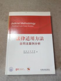 法律适用方法：合同法案例分析