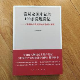 党员必须牢记的100条党规党纪 ——《中国共产党纪律处分条例》解读