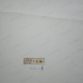 老照片《开拓》