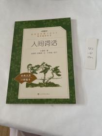 人间词话（教育部统编《语文》推荐阅读丛书 人民文学出版社）口碑版本