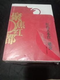 红色大本营 瑞金、延安、西柏坡 3本合售