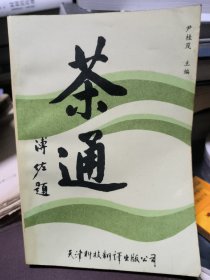 茶通