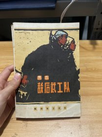 敌后武工队