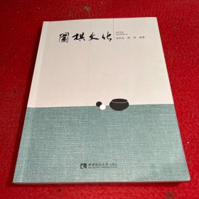 围棋文化