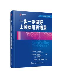 医学精萃系列--一步一步做好上颌窦底骨增量