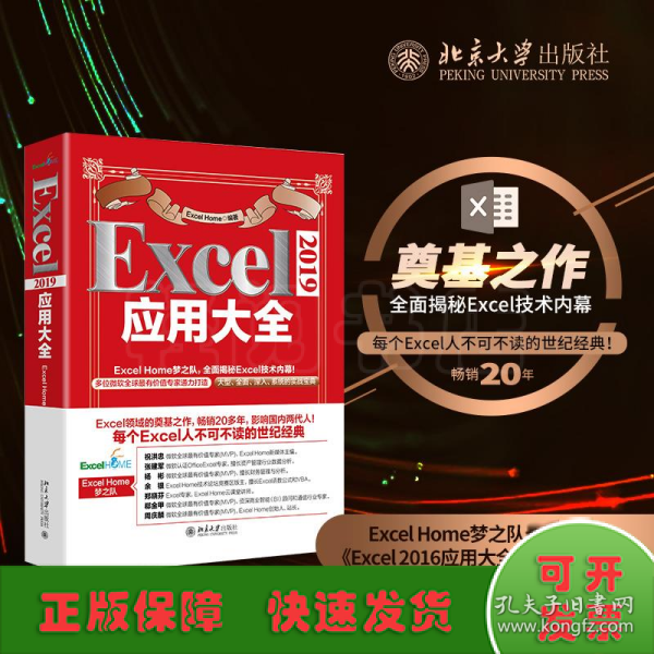 Excel 2019应用大全