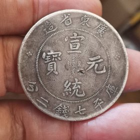 广东宣统元宝有一戳