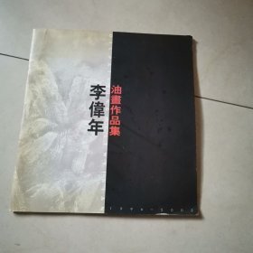 李伟年油画作品集1996一2002