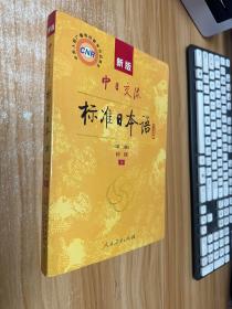 新版中日交流标准日本语 初级 下册（第二版）附两张光盘