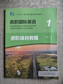 高职国际英语进阶综合教程 1 练习册