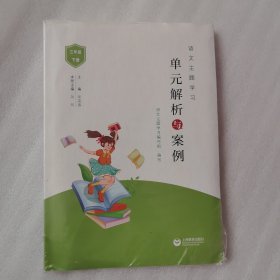语文主题学习 单元解析与案例 三年级下册 全新