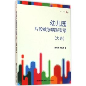 【正版图书】 幼儿园片段教学精彩实录 唐海燕,林高明 编 福建教育出版社 9787533471743