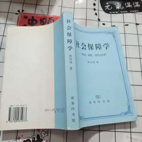 社会保障学:理念、制度、实践和思辨