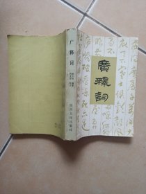广释词........E8