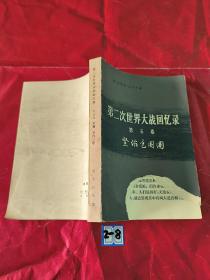 第二次世界大战回忆录（第五卷下部第四分册）紧缩包围圈