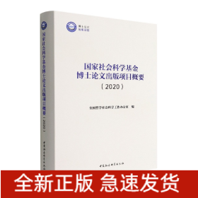 国家社会科学基金博士论文出版项目概要