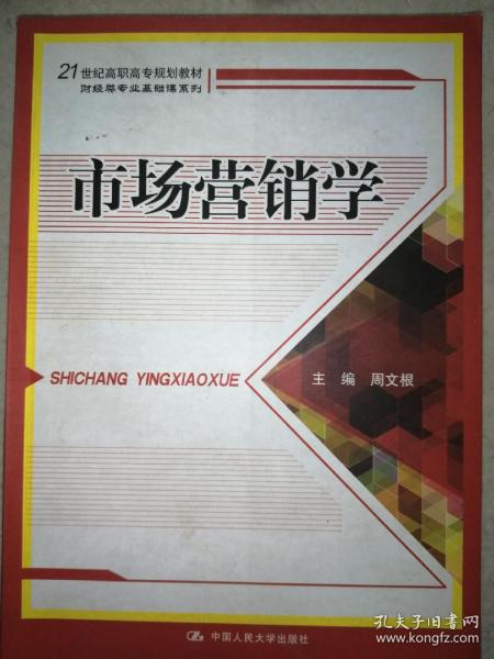 市场营销学/21世纪高职高专规划教材·财经类专业基础课系列