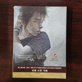 第八届中国深圳国际文化产业博览交易会大芬分会场艺术品拍卖会 油画 水彩 书画