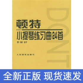 顿特小提琴练习曲24首 作品37