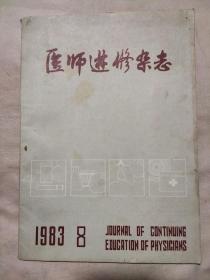 医师进修杂志1983.8