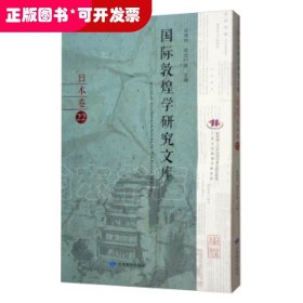 国际敦煌学研究文库（日本卷22日文版）