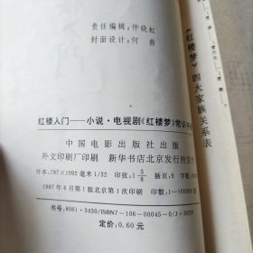 红楼入门:小说、电视剧《红楼梦》常识手册