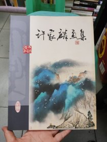 许家麟画集