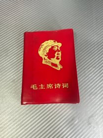 毛主席诗词