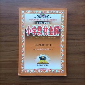 小学教材全解 二年级数学上 人教版 2015秋