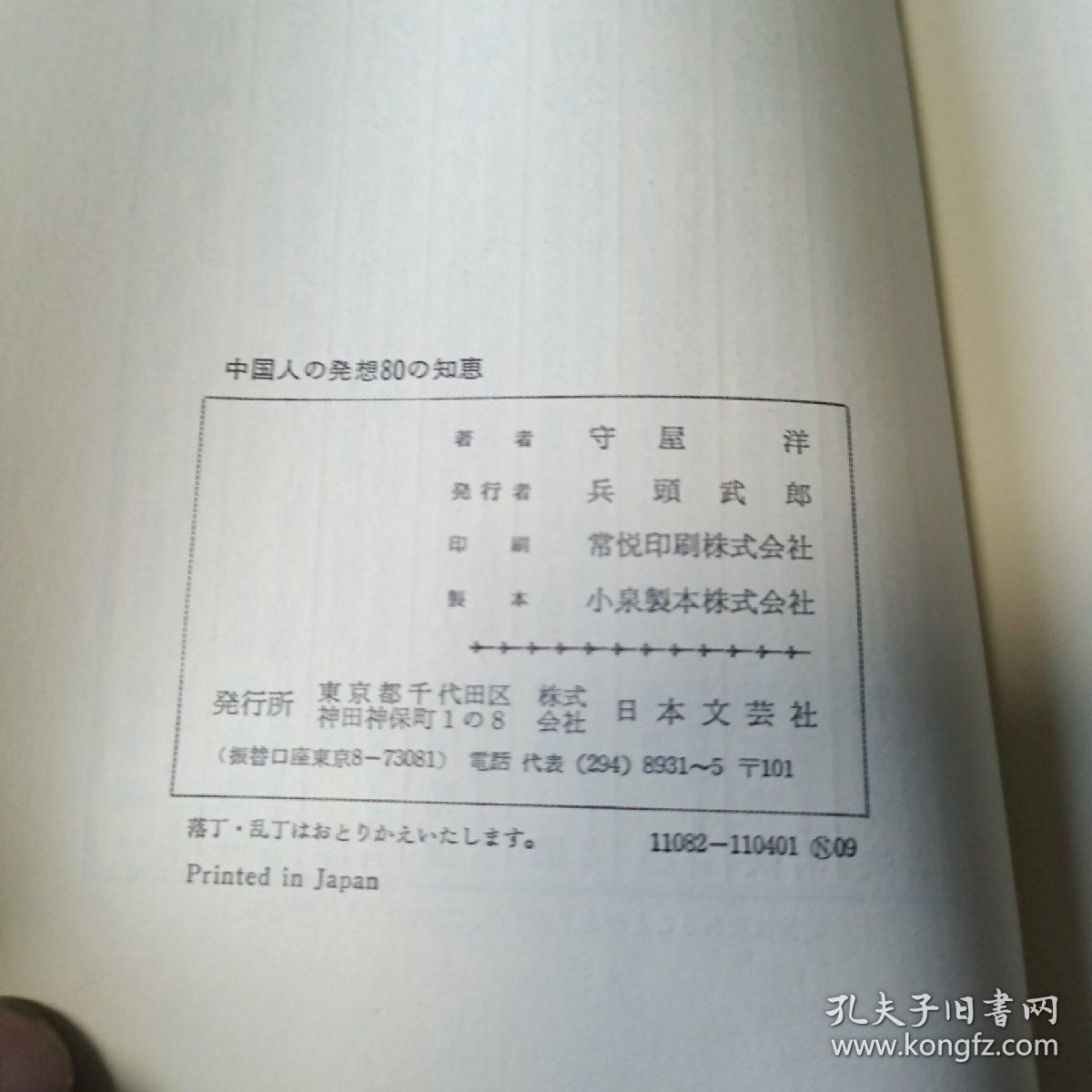 日文原版：中国人的古代智慧