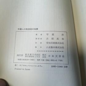日文原版：中国人的古代智慧