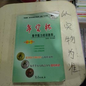 希望杯数学竞赛系列丛书：希望杯数学能力培训教程（初1）