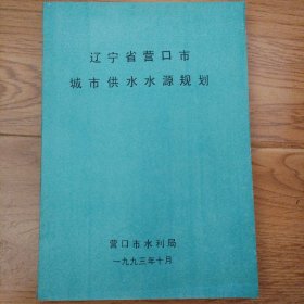 辽宁省营口市城市供水水源规划